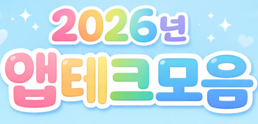 2026년 앱테크